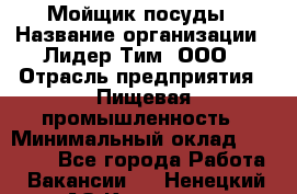 Мойщик посуды › Название организации ­ Лидер Тим, ООО › Отрасль предприятия ­ Пищевая промышленность › Минимальный оклад ­ 18 000 - Все города Работа » Вакансии   . Ненецкий АО,Красное п.